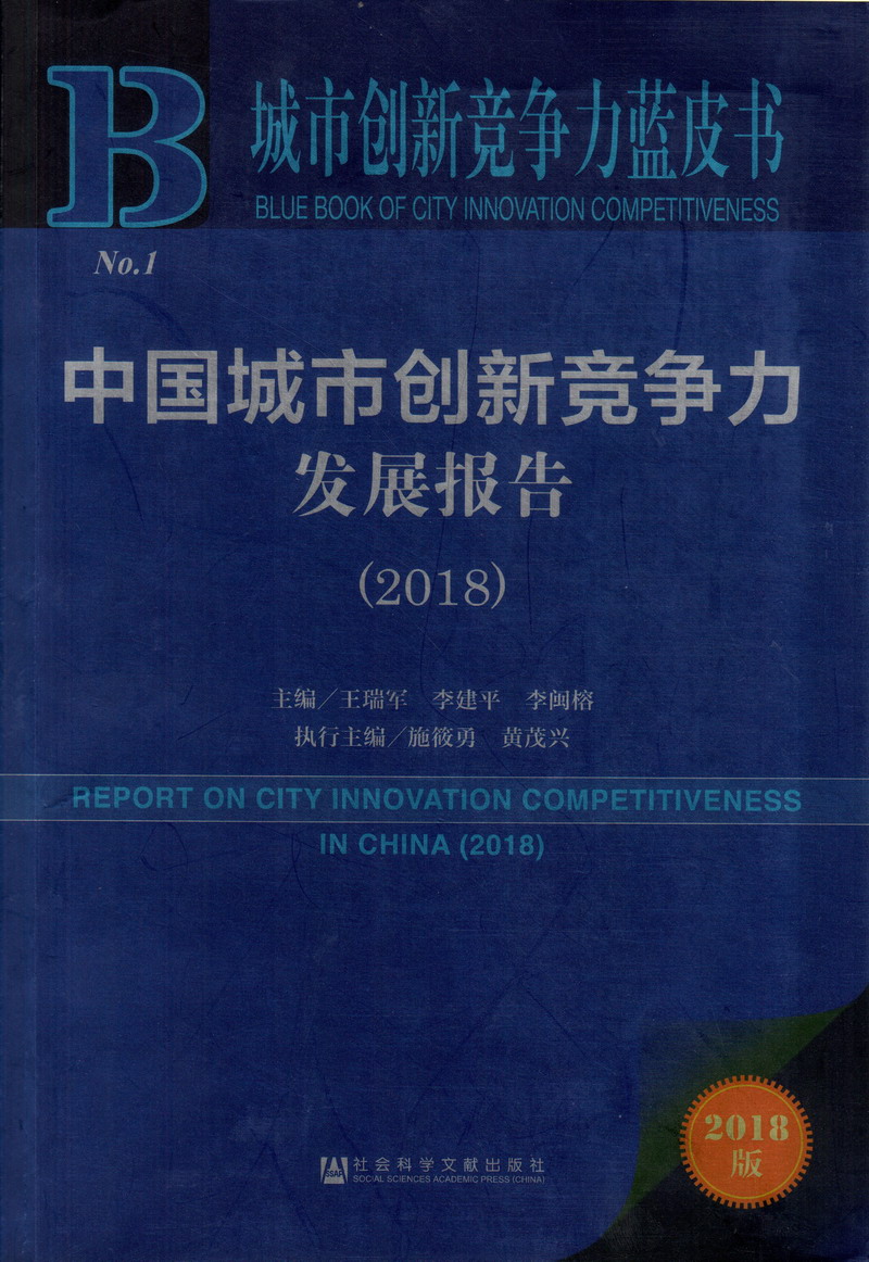 啊啊啊啊啊操我线观看中国城市创新竞争力发展报告（2018）