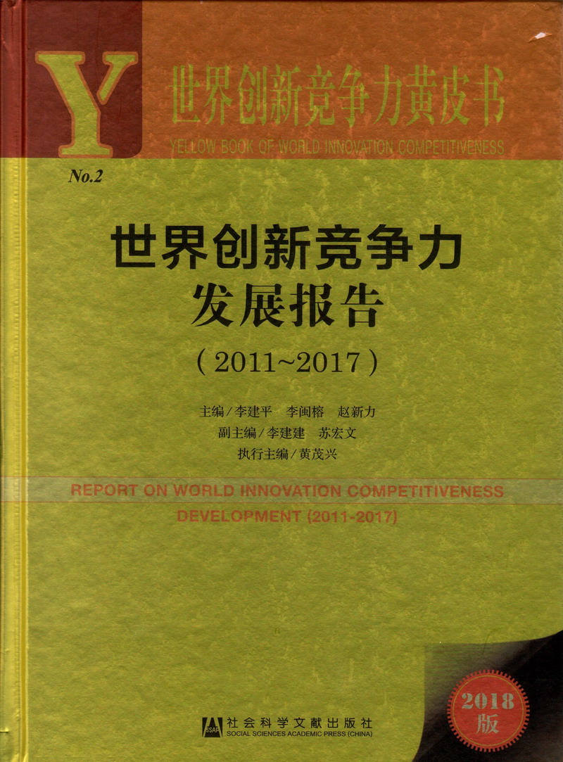 日本操BB世界创新竞争力发展报告（2011-2017）